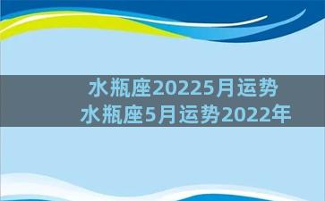 水瓶座20225月运势 水瓶座5月运势2022年